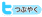 つぶやく